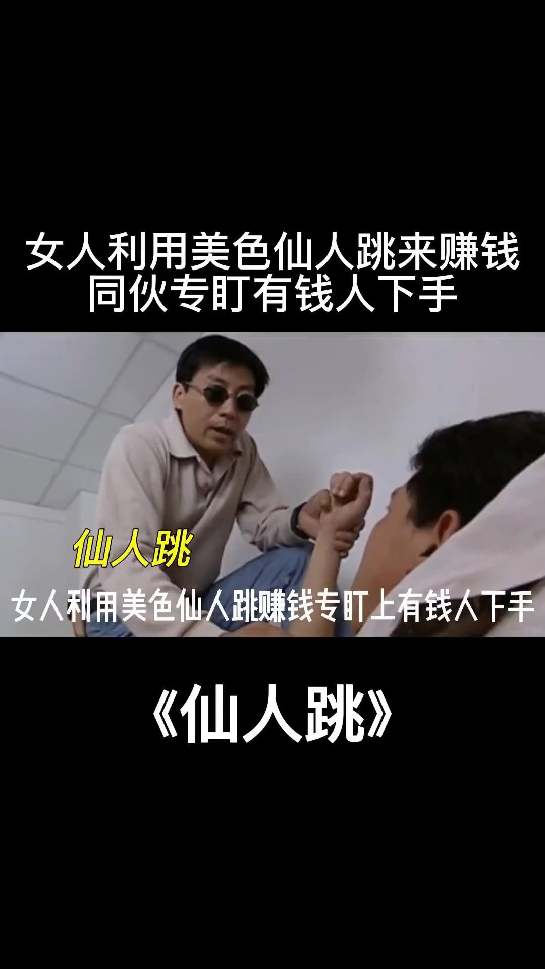 影视:女人利用美色来仙人跳赚钱,同伙专门盯有钱人下手!#好剧推荐官 