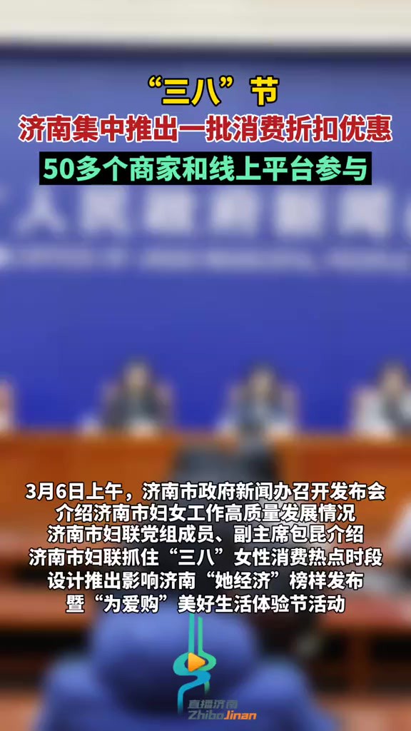 “三八”节,济南集中推出一批消费折扣优惠,50多个商家和线上平台参与