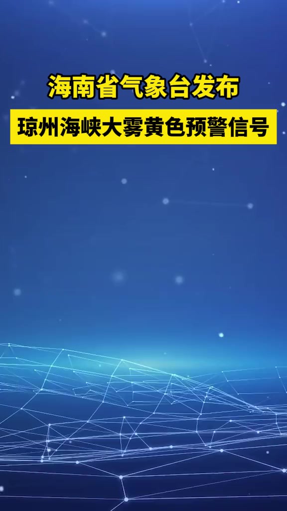 海南省气象台发布琼州海峡大雾黄色预警信号