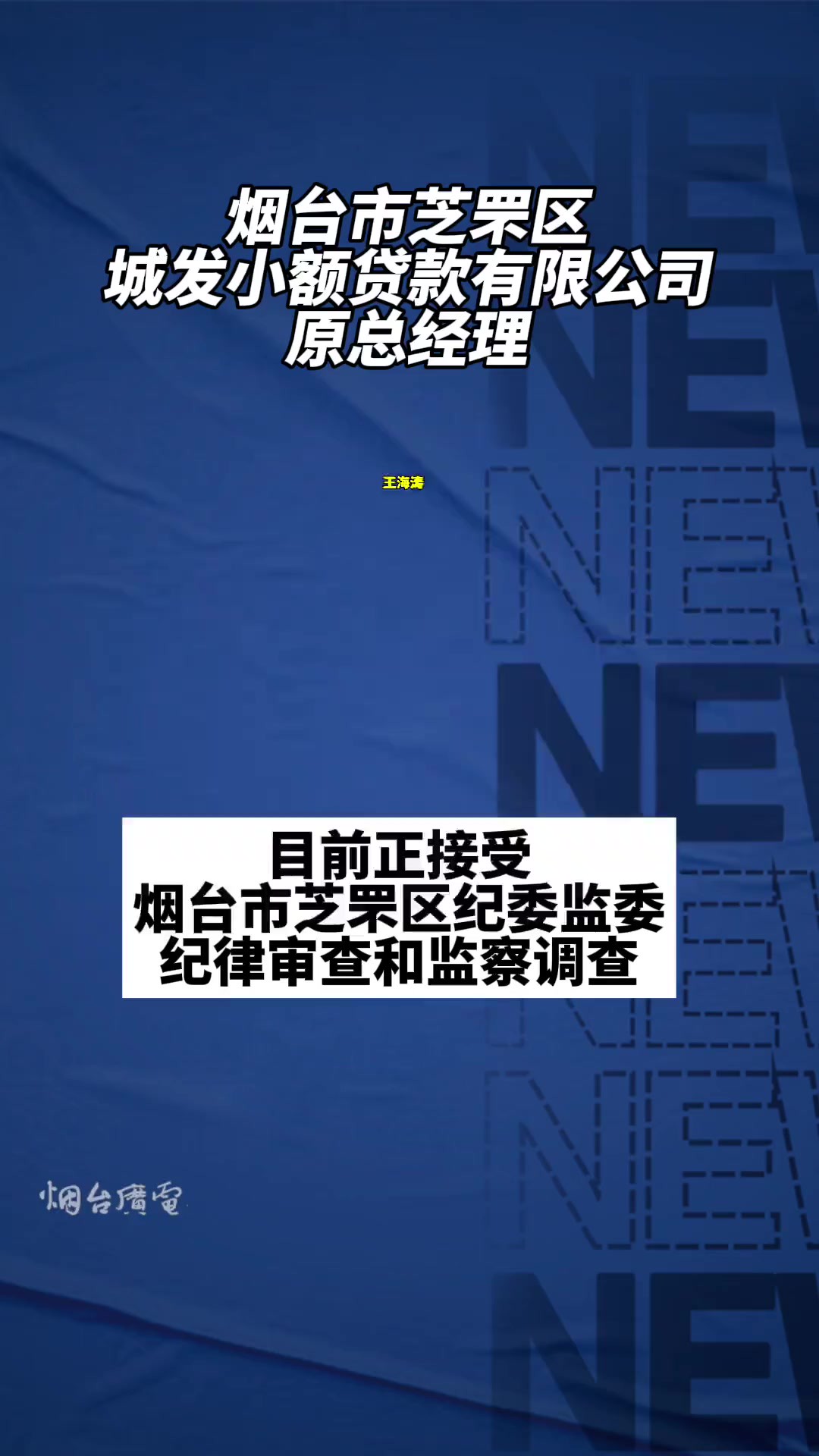 3月6日,山东烟台.烟台市芝罘区城发小额贷款有限公司原总经理王海涛接受纪律审查和监察调查!