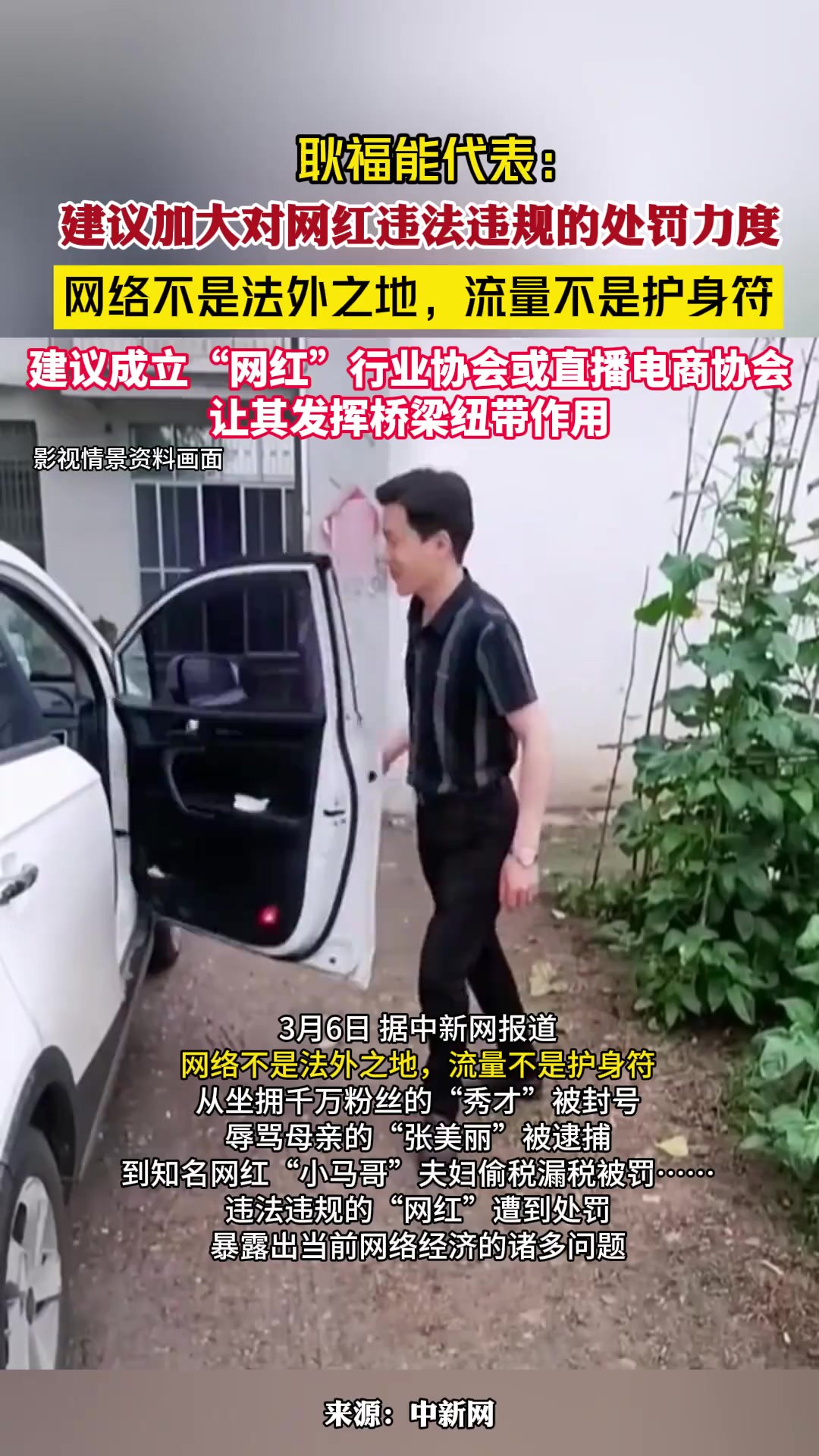 耿福能代表:建议对违法违规“网红”加大处罚力度