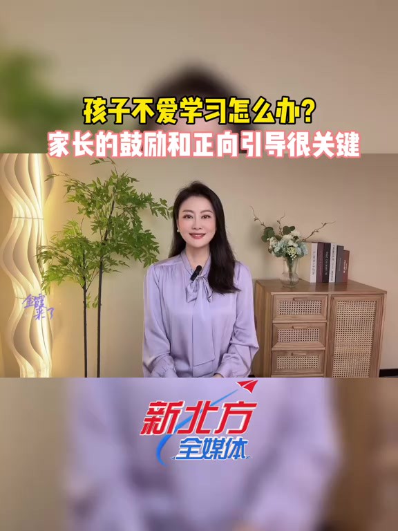 孩子不爱学习怎么办?家长的鼓励和正向引导很关键