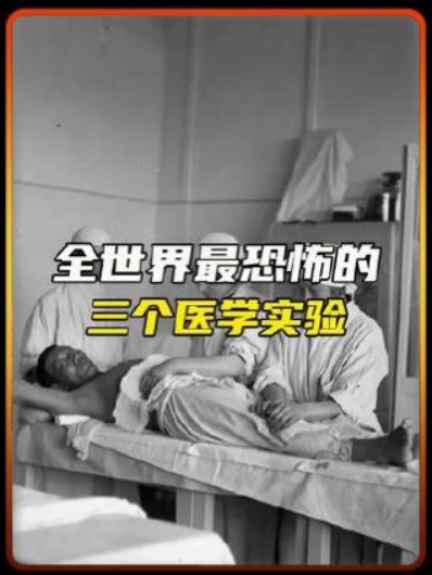 这三个医学实验答应我不要尝试