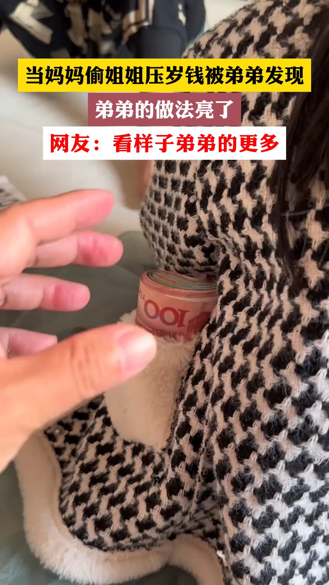 当妈妈愉姐姐压岁钱被弟弟发现, 弟弟的做法亮了,网友:看样子弟弟的更多