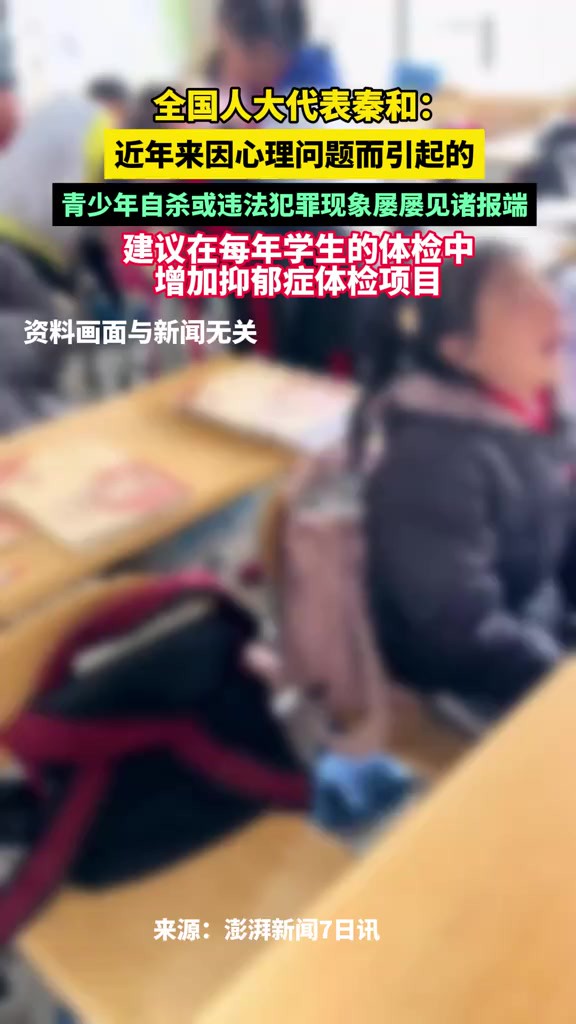 全国人大代表秦和:近年来因心理问题而引起的青少年自杀或违法犯罪现象屡屡见诸报端,