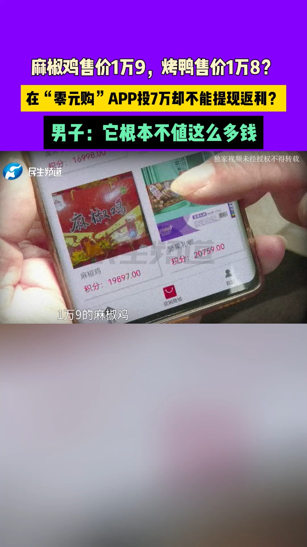 麻椒鸡售价1万9,烤鸭售价1万8?在“零元购”APP投7万却不能提现返利?男子:它根本不值这么多钱