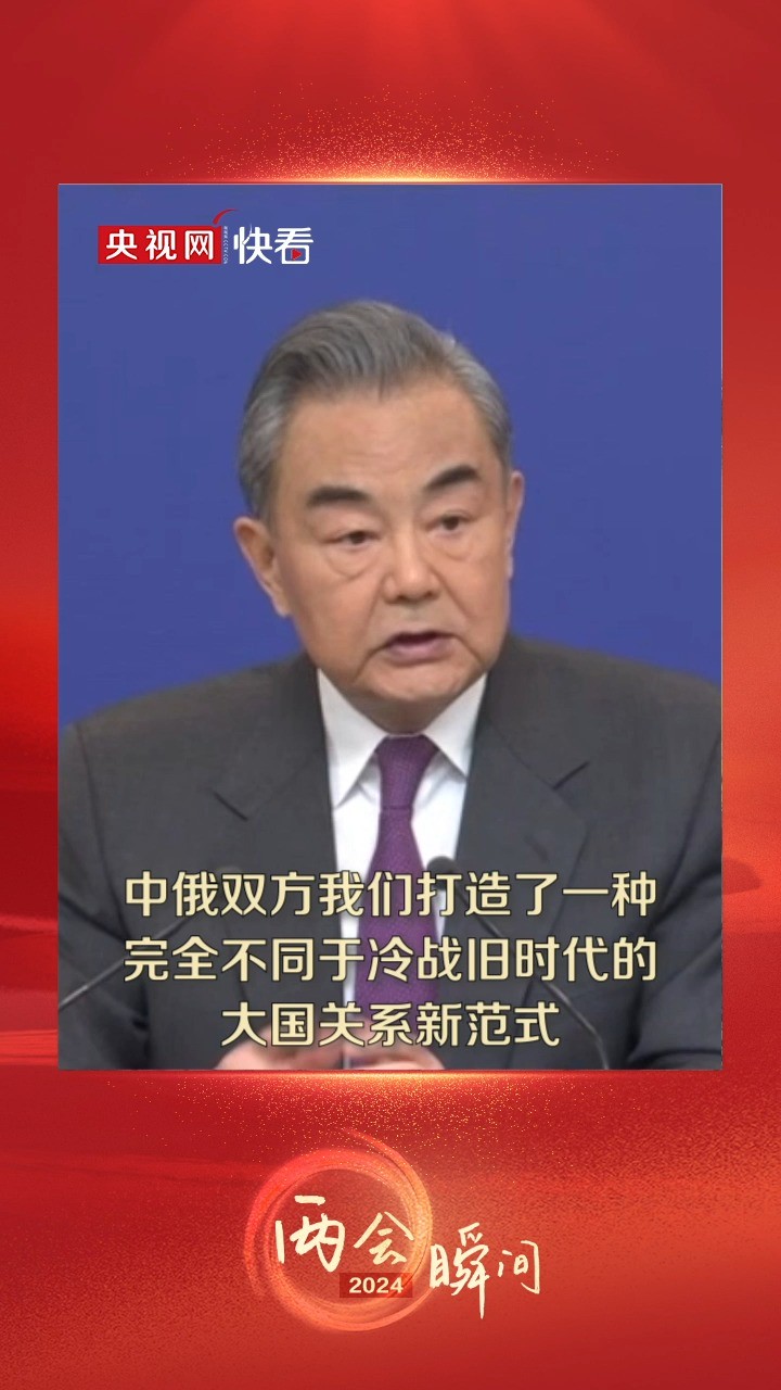 王毅:中俄打造了完全不同于冷战旧时代的大国关系新范式#2024两会瞬间 #2024全国两会 