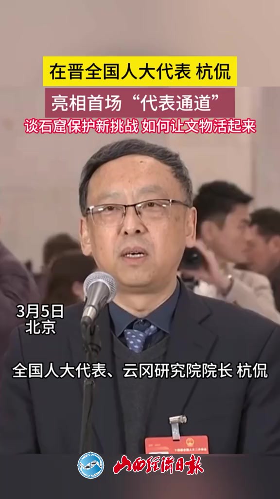 在晋全国人大代表、云冈研究院院长杭侃,亮相首场“代表通道”