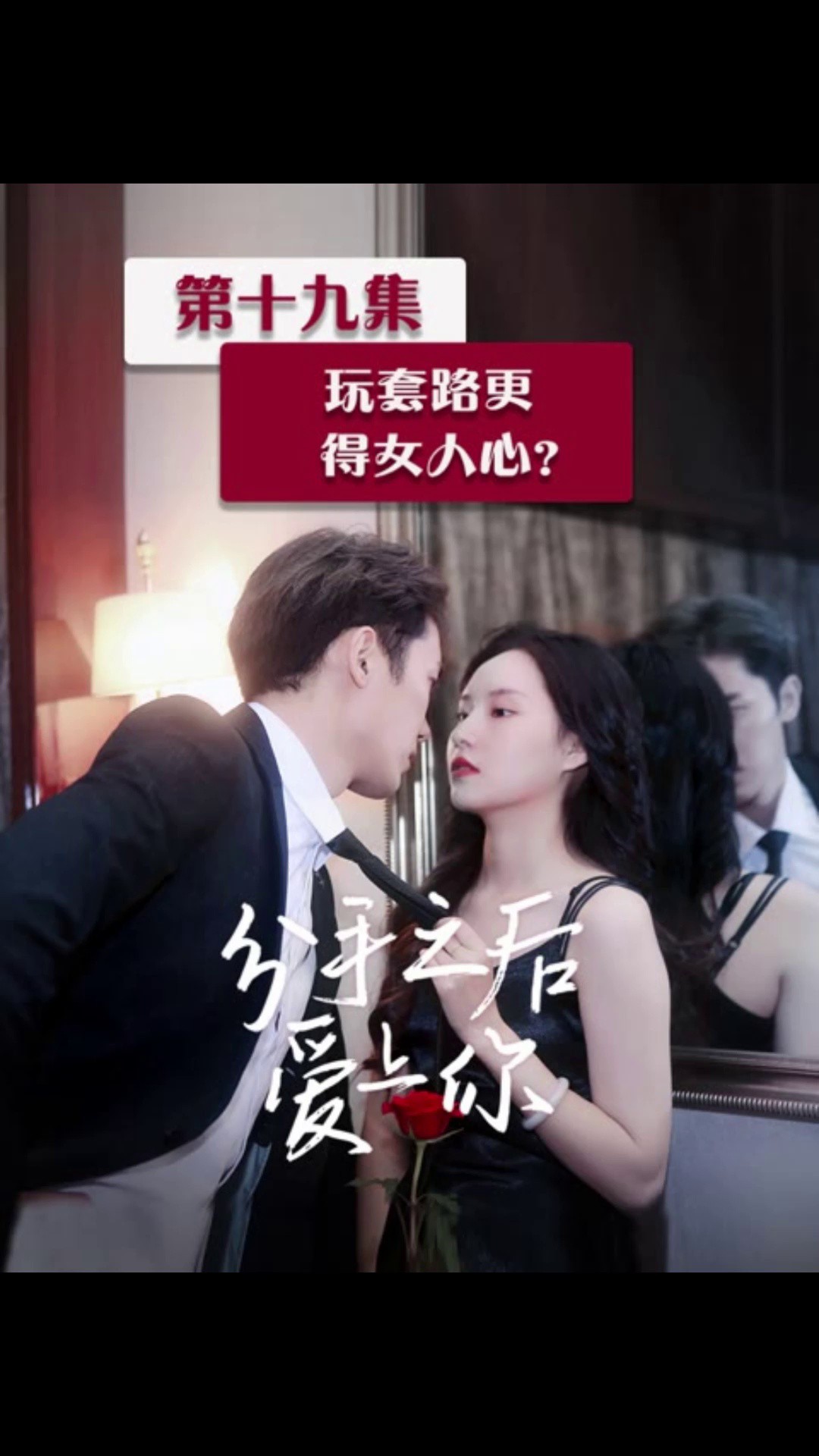 第十九集(1)霸总上演苦情戏,终得女神表白.