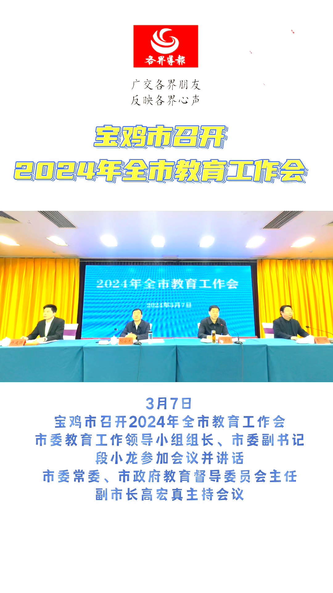 宝鸡市召开2024年全市教育工作会