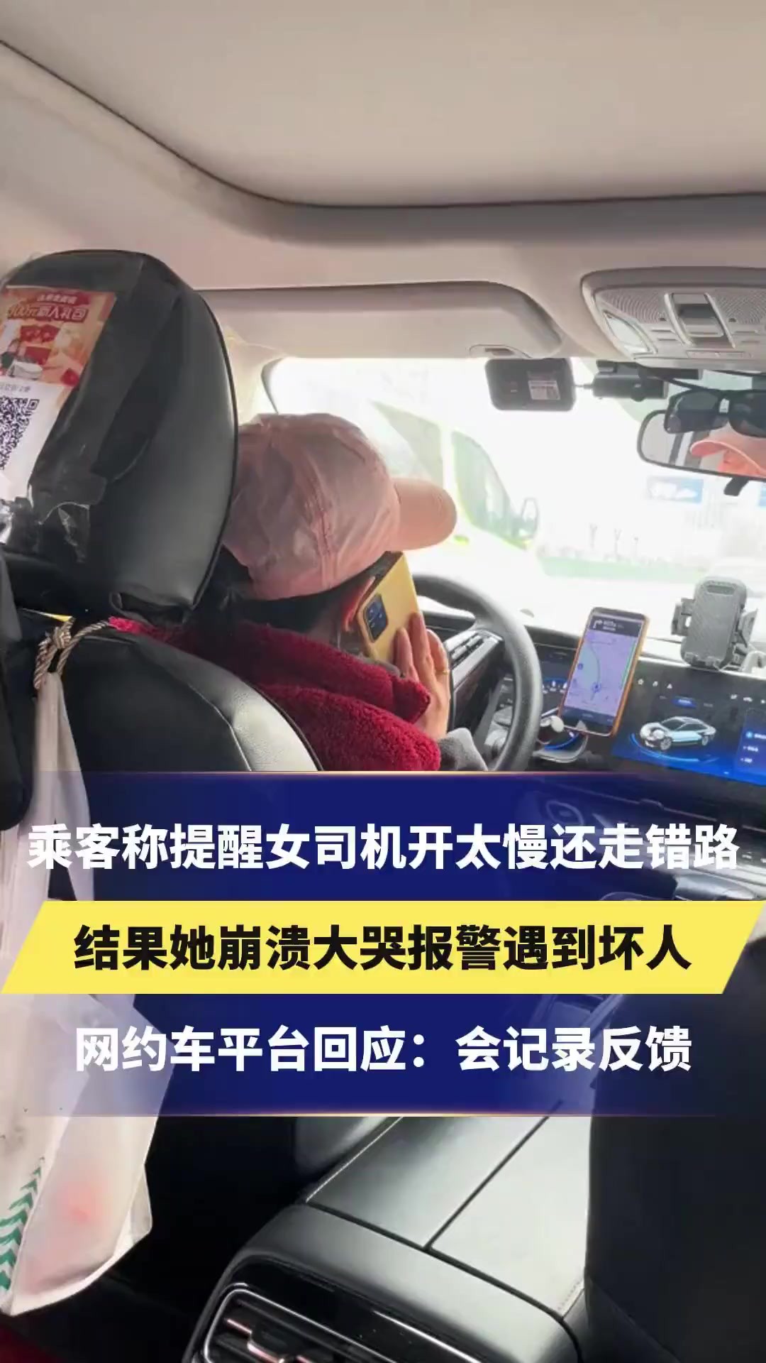 乘客称提醒女司机开太慢还走错路,结果她崩溃大哭报警遇到坏人,网约车平台回应:会记录反馈(素材来源:小半仙er)更多资讯,关注感谢支持~