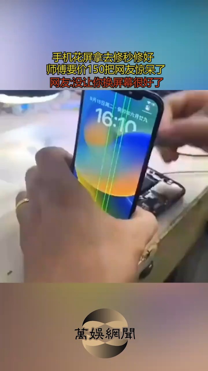 手机花屏拿去修秒修好