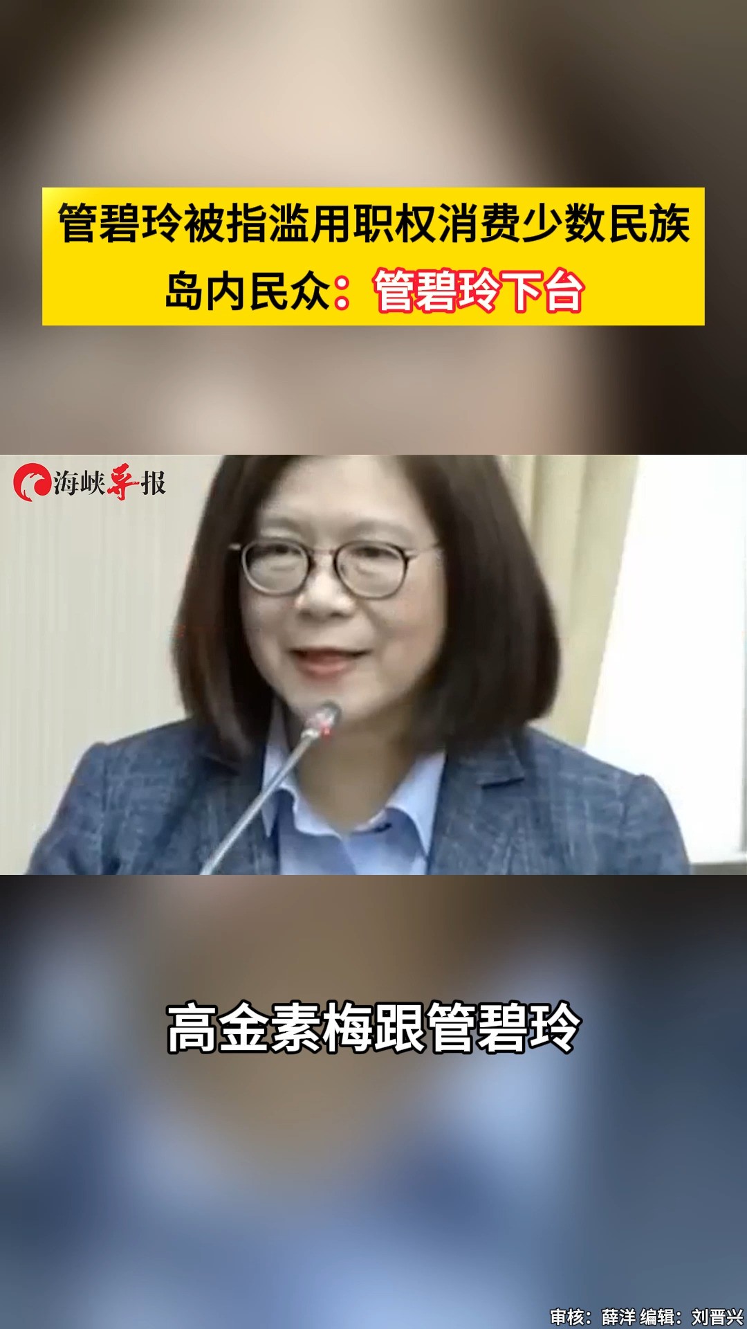 管碧玲被指滥用职权消费少数民族 岛内民众:管碧玲下台