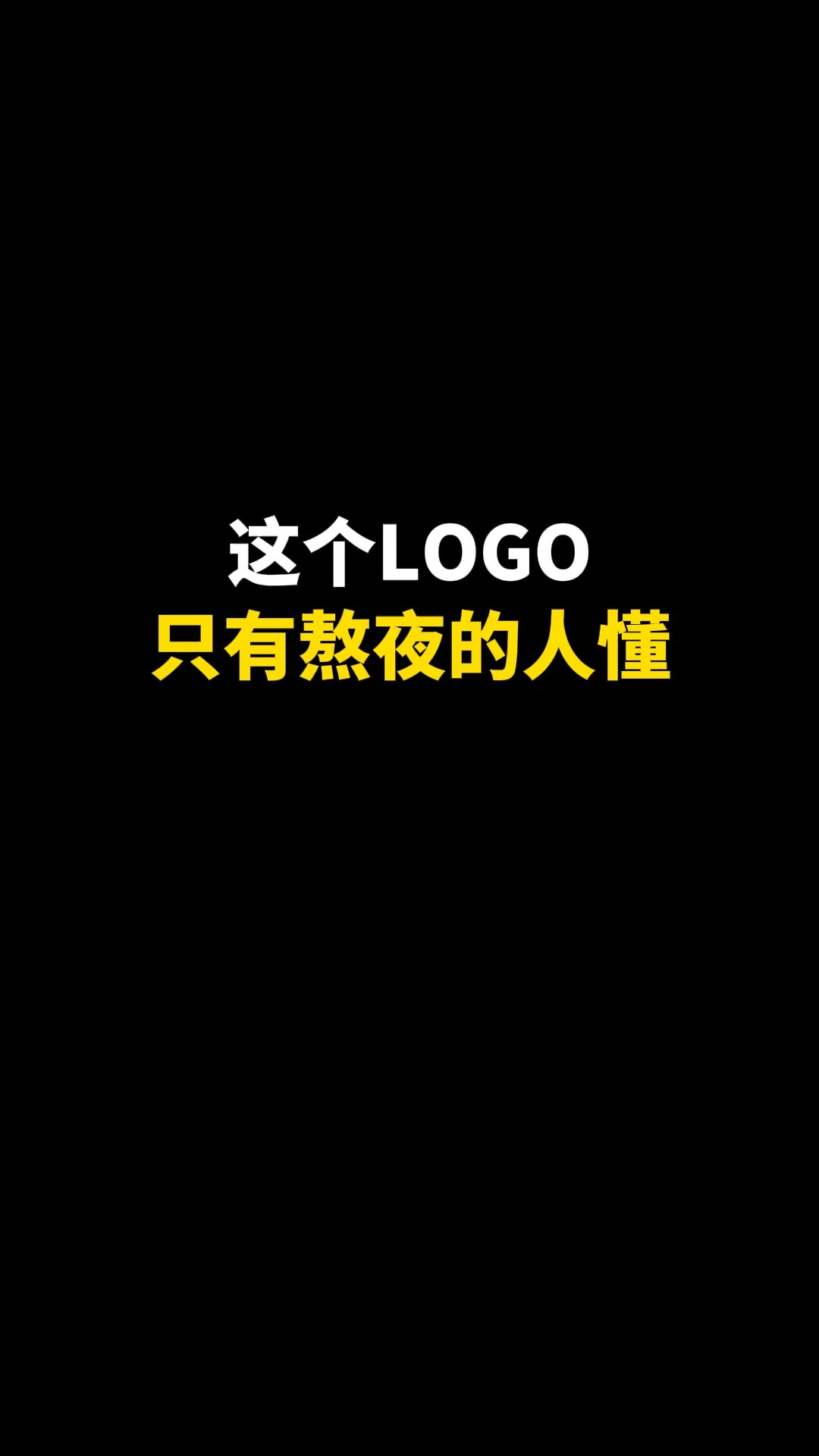 这个LOGO只有熬夜的人懂#logo设计 #创意 #原创 #商标设计 #创业 