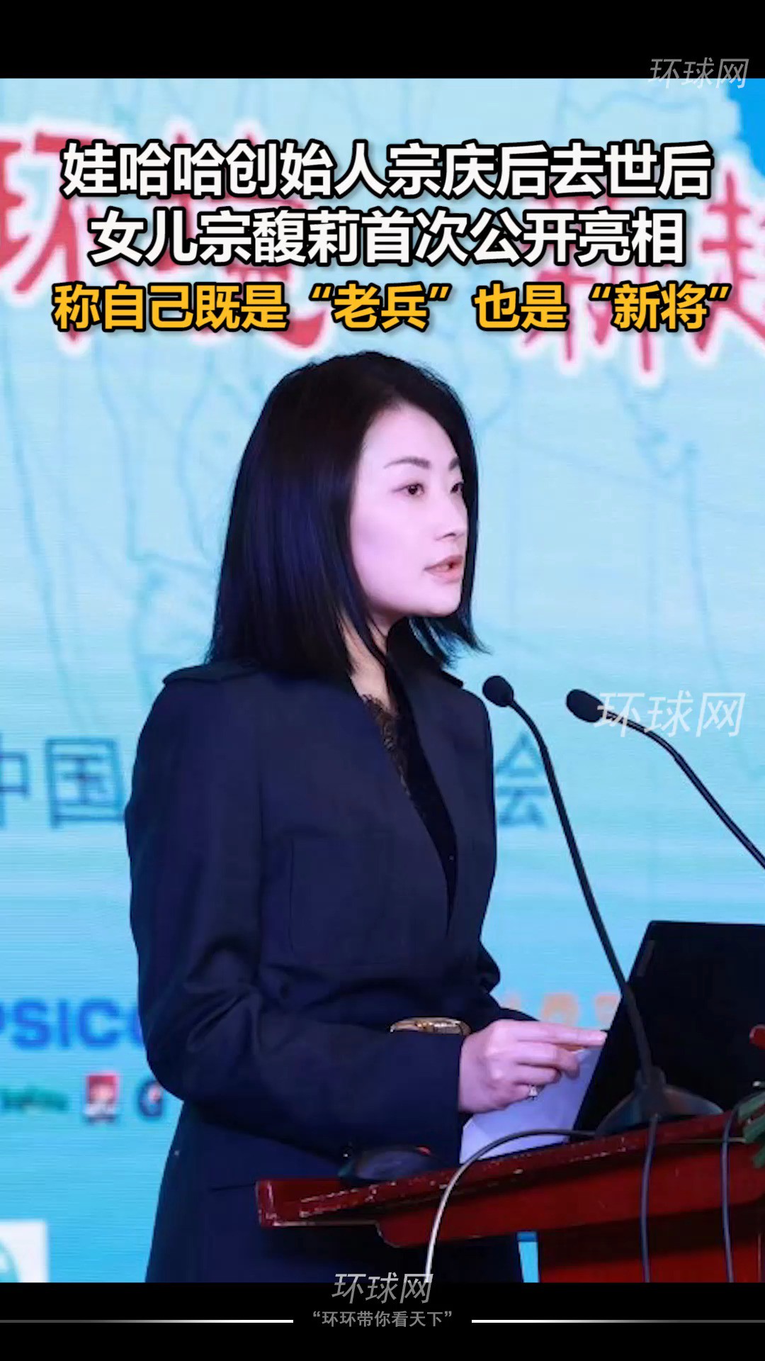 娃哈哈创始人宗庆后去世后,女儿宗馥莉首次公开亮相,称自己既是“老兵”也是“新将”