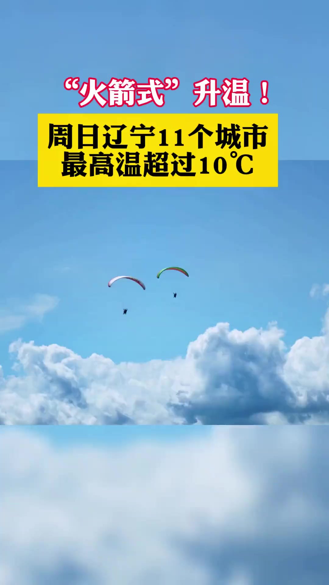 “火箭式”升温!周日辽宁11个城市最高温超过10℃.(辽沈晚报)