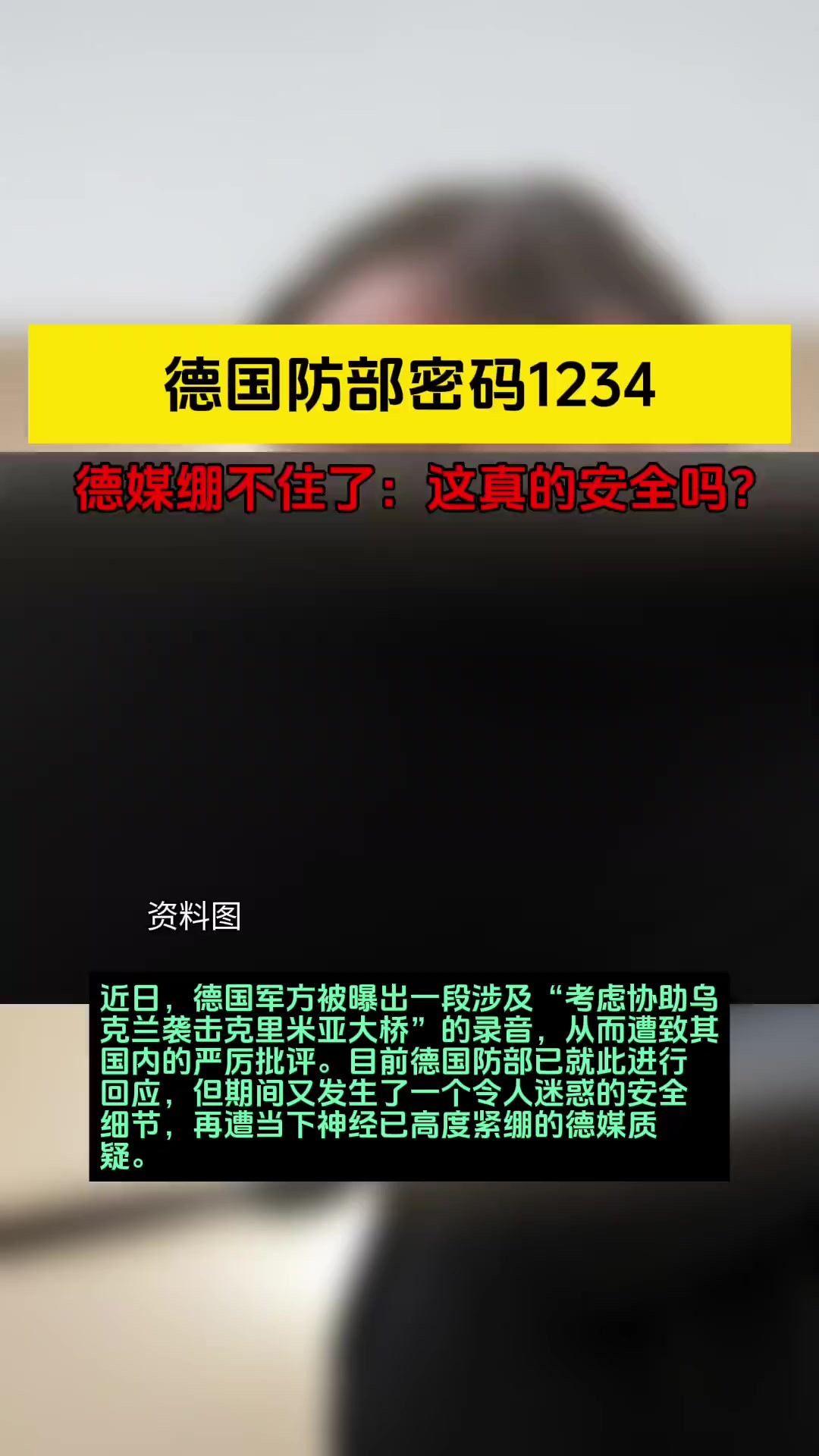 德国防部密码1234,德媒绷不住了:这真的安全吗?02