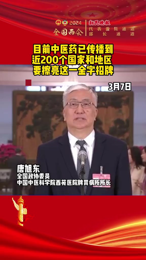 唐旭东:目前中医药已传播到近200个国家和地区 要擦亮这一金字招牌.