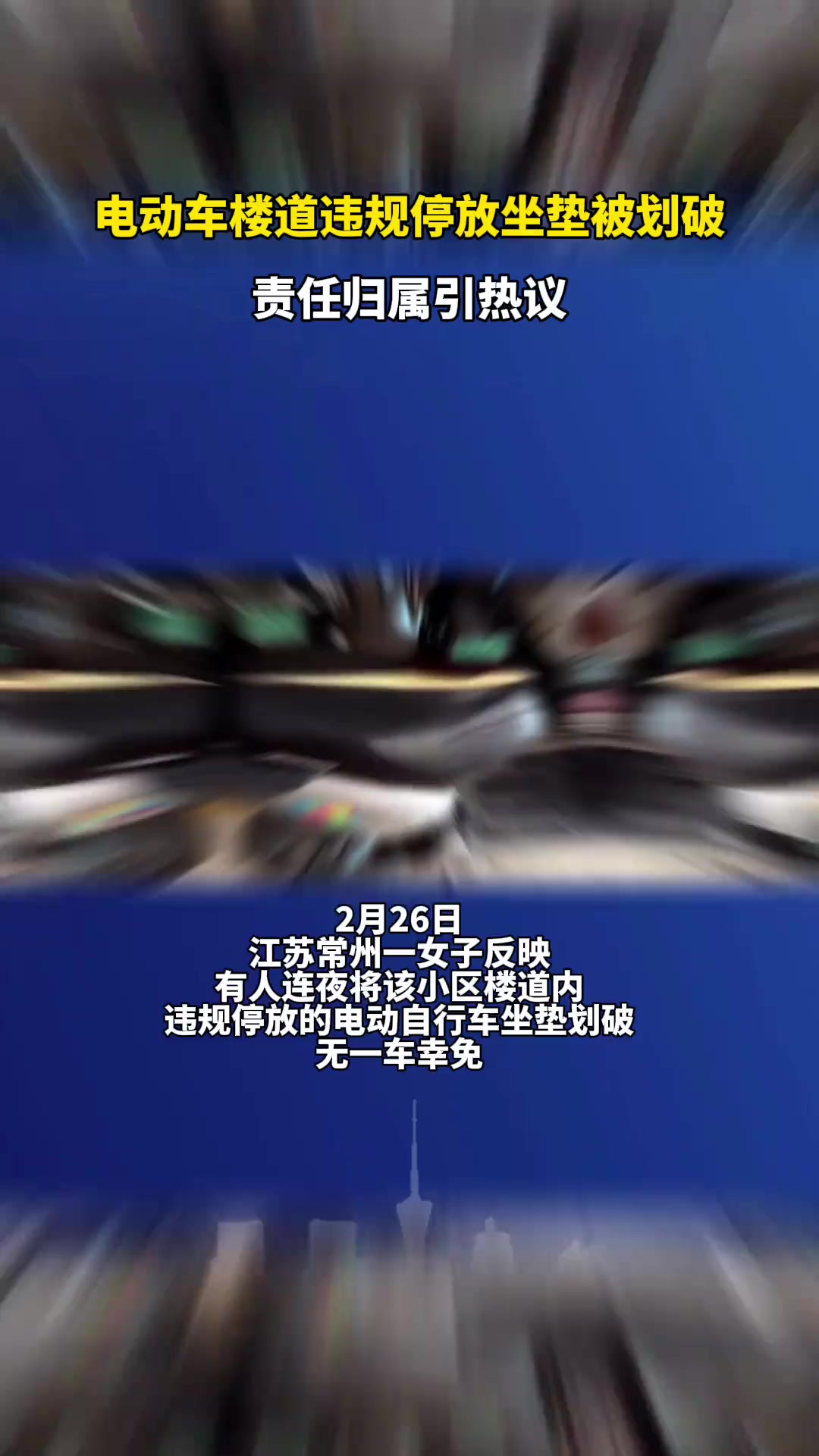 2月26日,江苏常州,电动车楼道违规停放坐垫被划破,责任归属引热议.