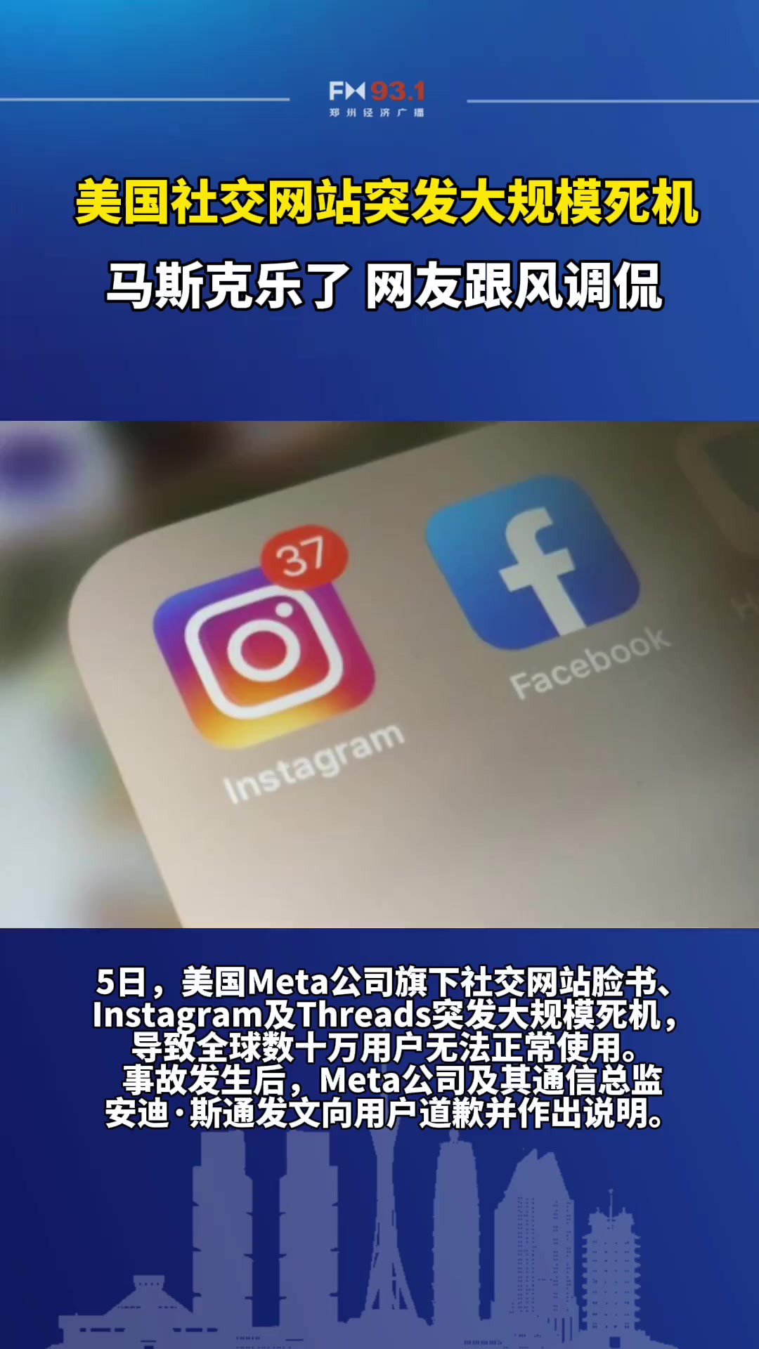 5日,美国Meta公司旗下社交网站脸书、Instagram及Threads突发大规模死机