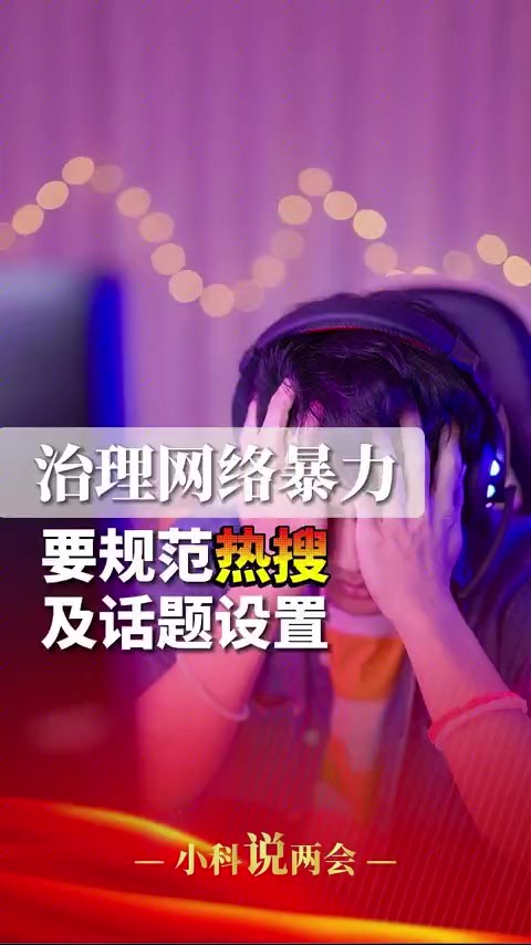 治理网络暴力要规范热搜及话题设置