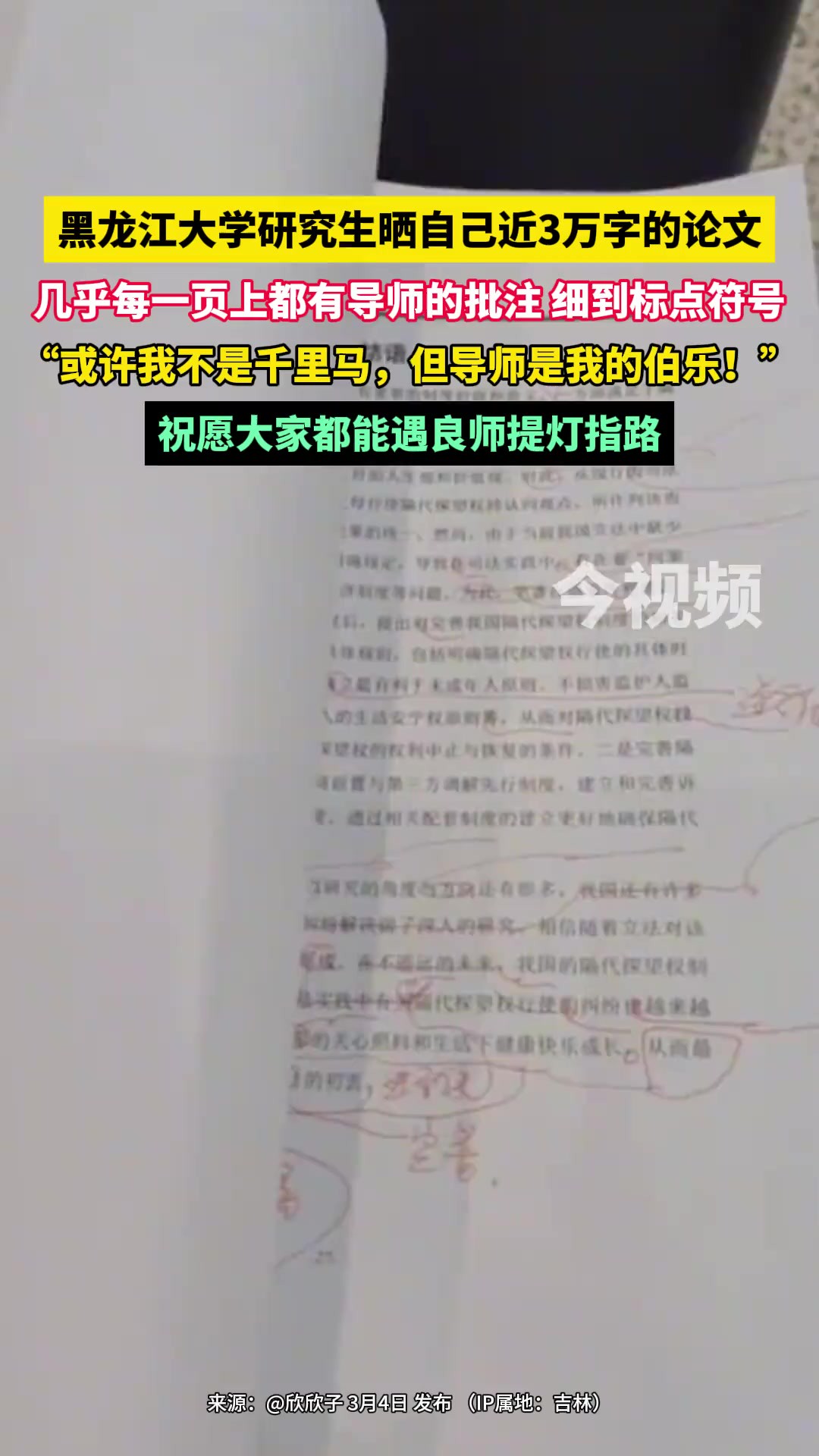 黑龙江大学研究生晒自己近3万字的论文,几乎每一页上都有导师的批注 细到标点符号,“或许我不是千里马,但导师是我的伯乐!”,祝愿大家都能遇良师...