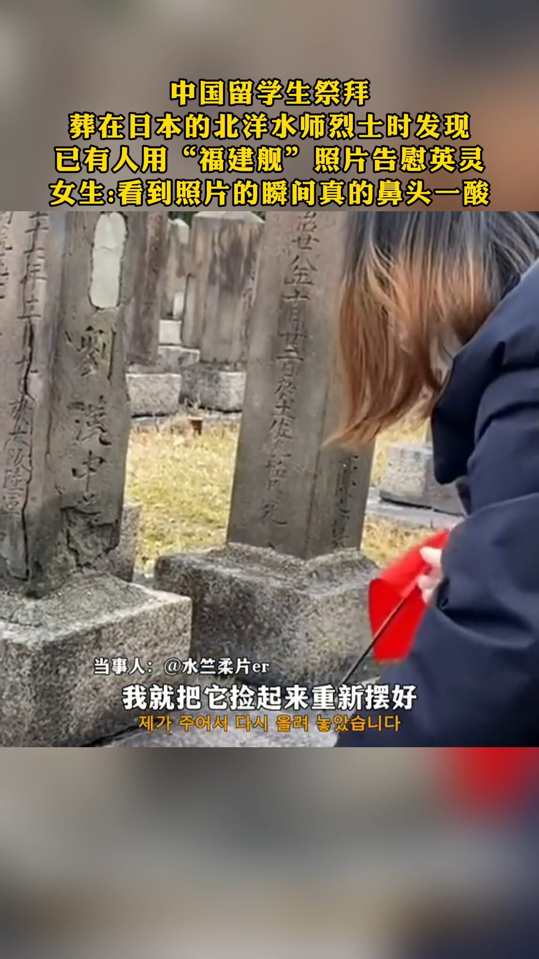 中国留学生祭拜,葬在日本的北洋水师烈士时发现,已有人用“福建舰”照片告慰英灵,女生:看到照片的瞬间真的鼻头一酸