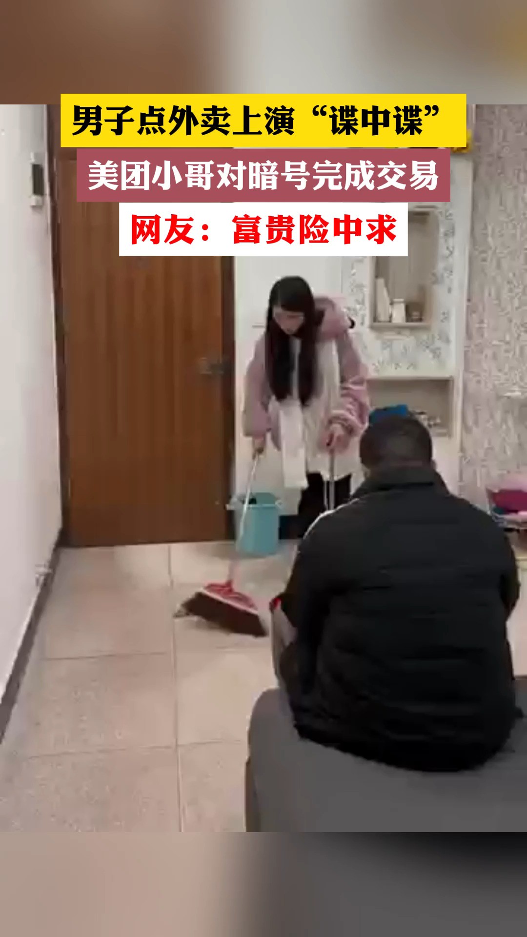 男子点外卖上演“谍中谍”,美团小哥对暗号完成交易, 网友:富贵险中求