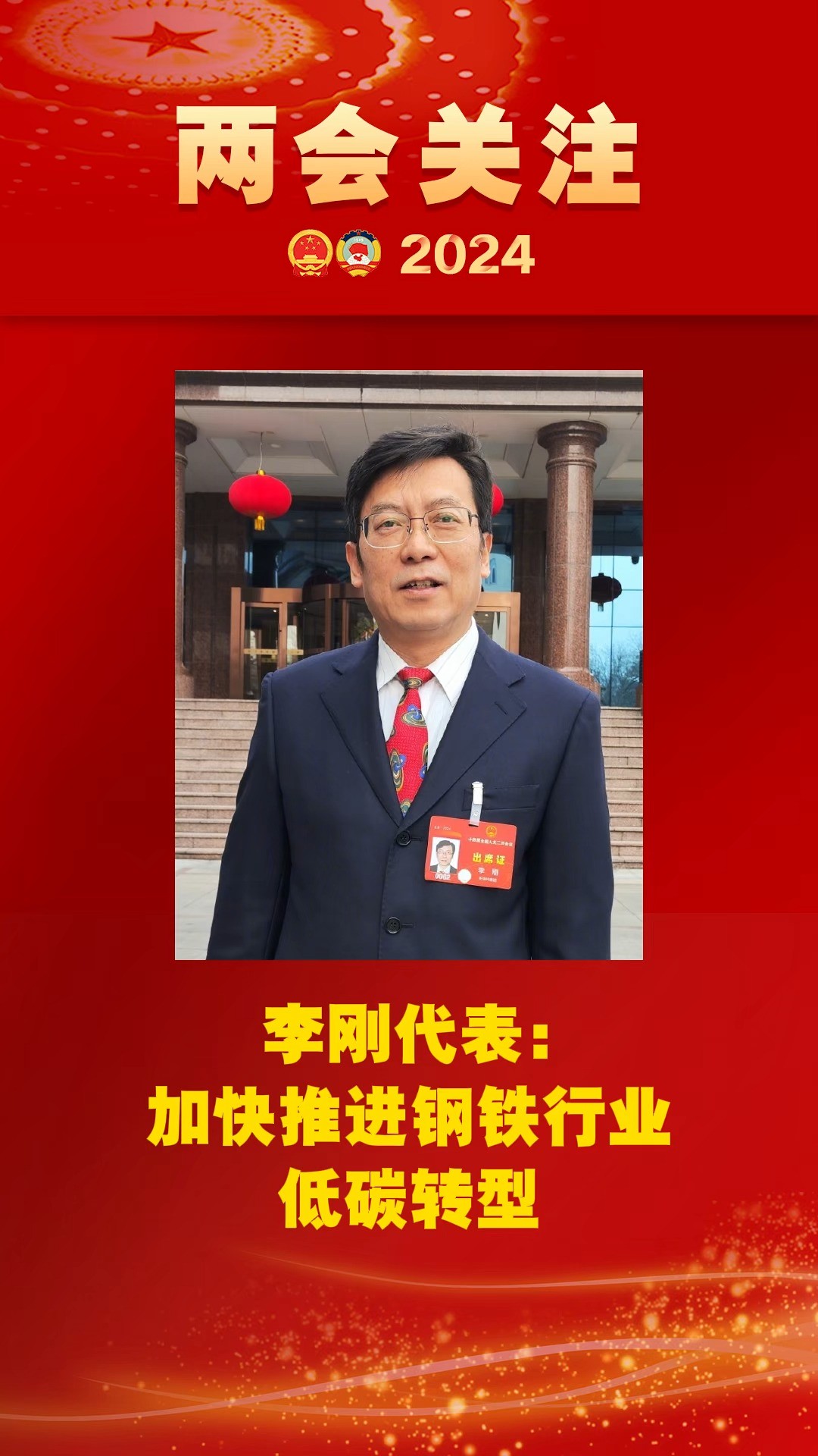 李刚代表:加快推进钢铁行业低碳转型 #2024全国两会 #两会看检察