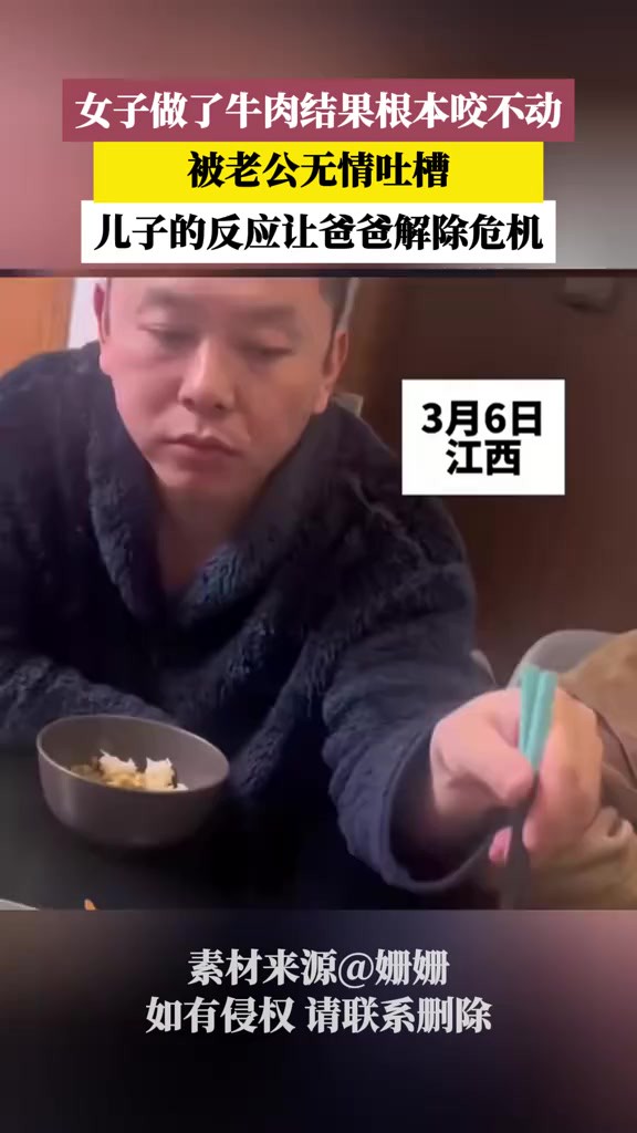 女子做了牛肉结果根本咬不动,被老公无情吐槽,儿子的反应让爸爸解除危机!(素材来源:姗姗 抖音号:614434514)