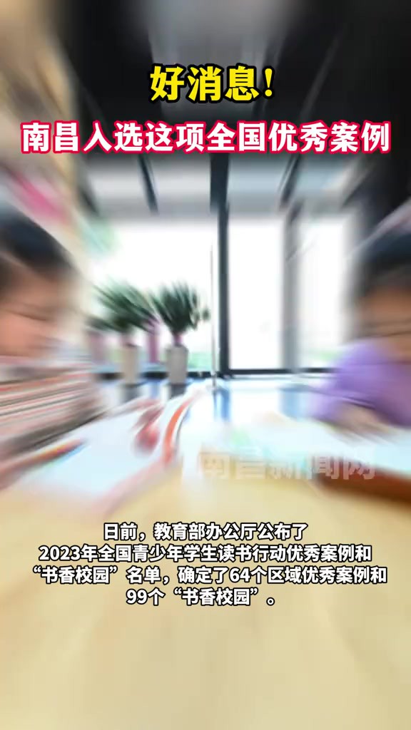 南昌入选2023年全国青少年学生读书行动区域优秀案例!