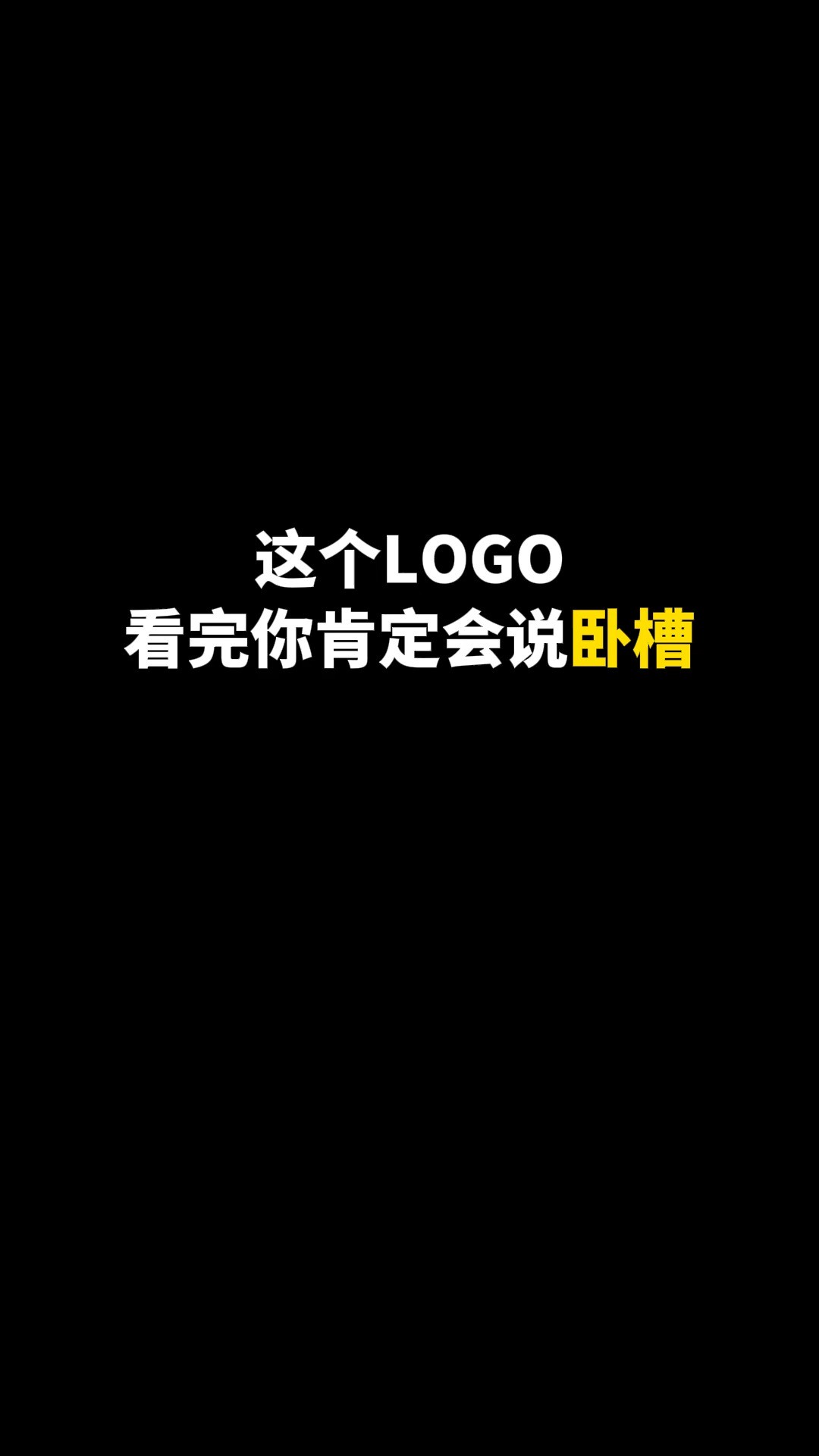 这个LOGO看完你肯定会说卧槽#logo设计 #创意 #原创 #商标设计 #创业 