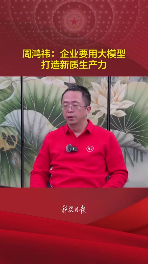 周鸿祎:企业要用大模型驱动打造新质生产力