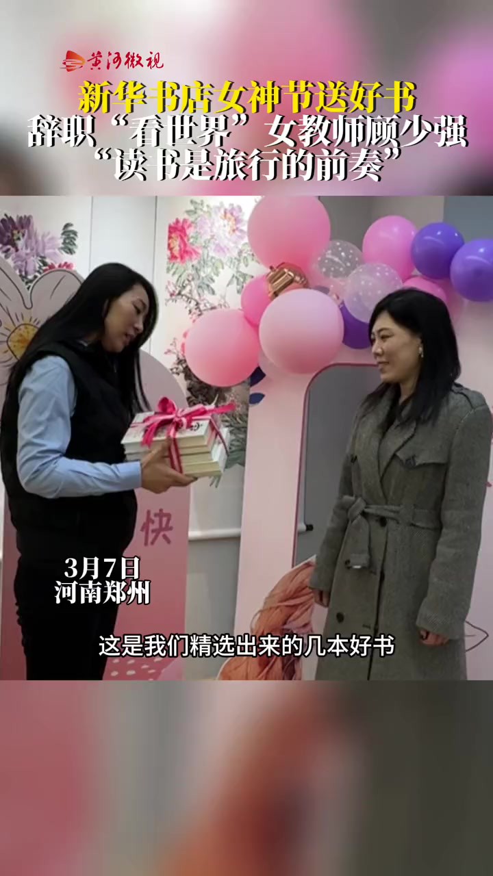 新华书店女神节送好书.辞职“看世界”女教师顾少强说,读书是旅行的前奏.