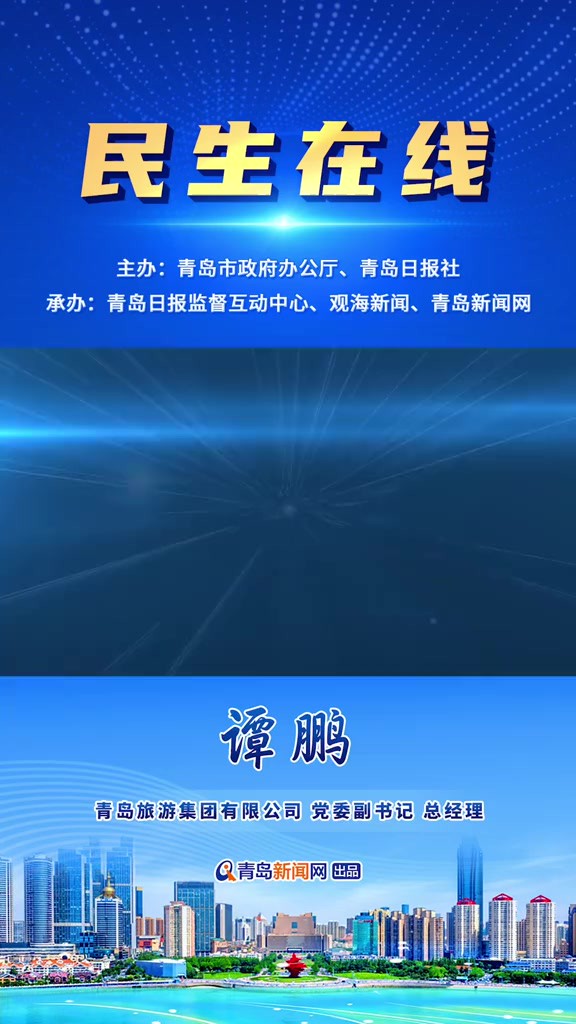 3月12日,青岛旅游集团将走进《民生在线》,认真倾听您对青岛城市旅游发展工作的意见建议,期待您的参与!