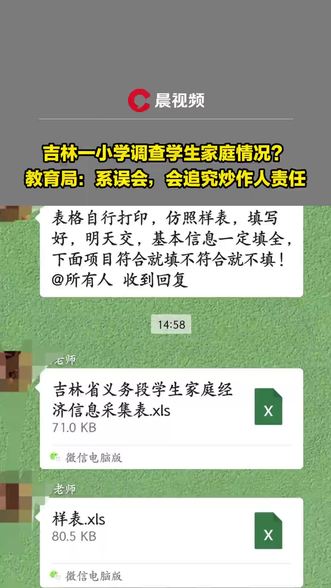 吉林一小学调查学生家庭情况?教育局:系误会,会追究炒作人责任