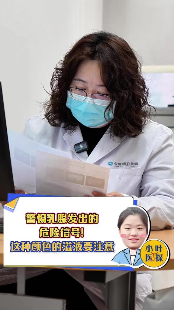 警惕乳腺发出的危险信号!这种颜色的溢液要注意