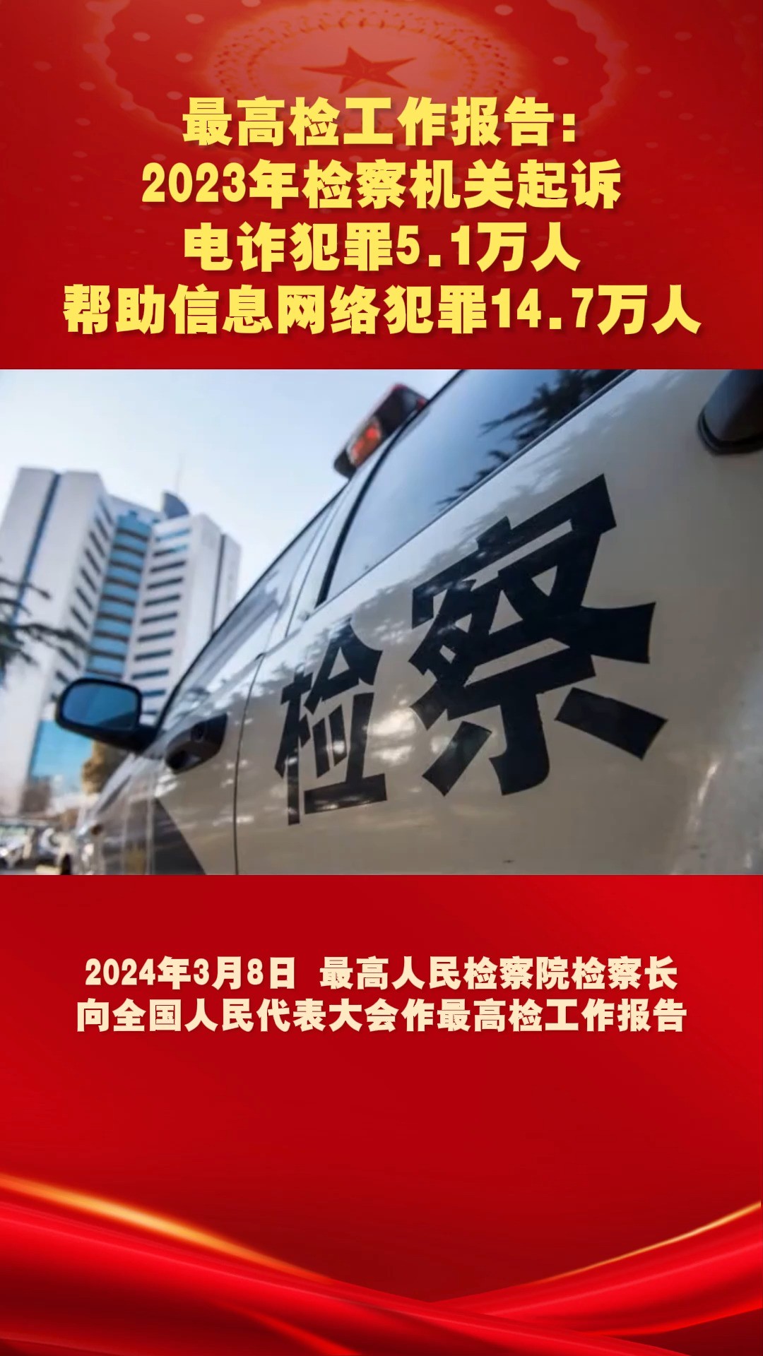 最高检工作报告:2023年检察机关起诉电诈犯罪5.1万人、帮助信息网络犯罪14.7万人#最高检工作报告 #2024全国两会 #两会看检察