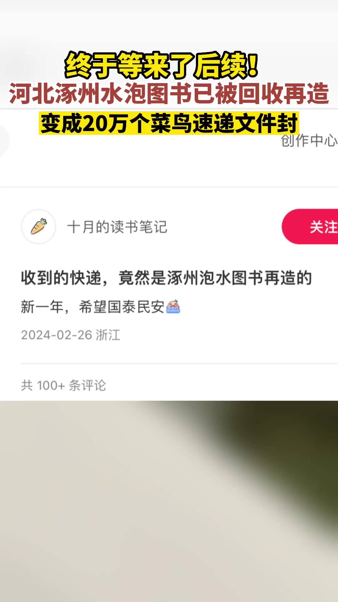 原来在无人知晓的时候,那些涿州水泡图书又回到了我们身边.触动无数河北网友.目前20万个由水泡图书再造的菜鸟速递文件封已投入使用.