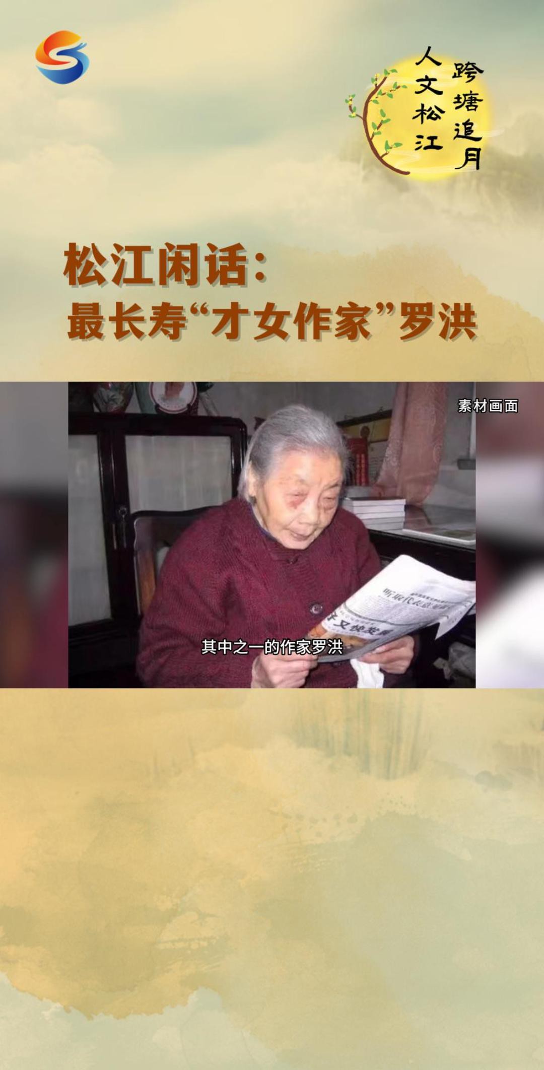 【人文松江 跨塘追月】松江闲话: 最长寿“才女作家”罗洪 #上海松江 