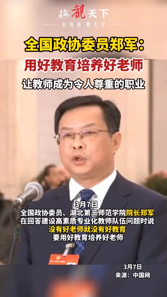 全国政协委员郑军:用好教育培养好老师,让教师成为令人尊重的职业