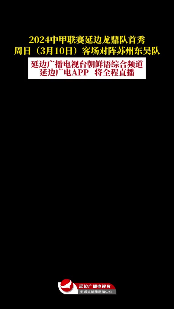 【直播预告】2024中甲联赛延边龙鼎队首秀!周日(3月10日)客场对阵苏州东吴队.延边广播电视台朝鲜语综合频道、延边广电APP将全程直播