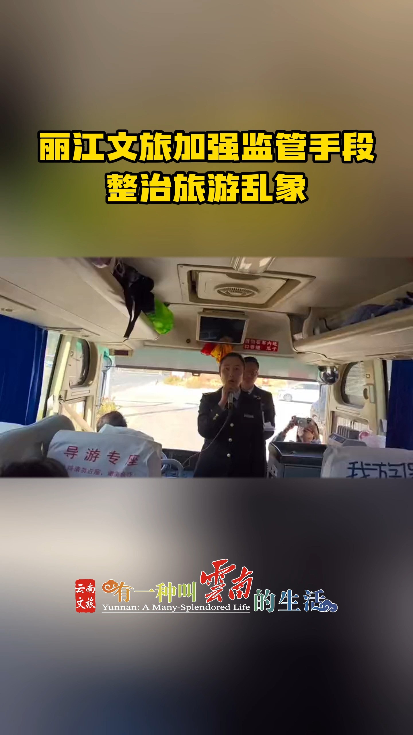 丽江文旅加强监管手段,整治旅游乱象 #有一种叫云南的生活 