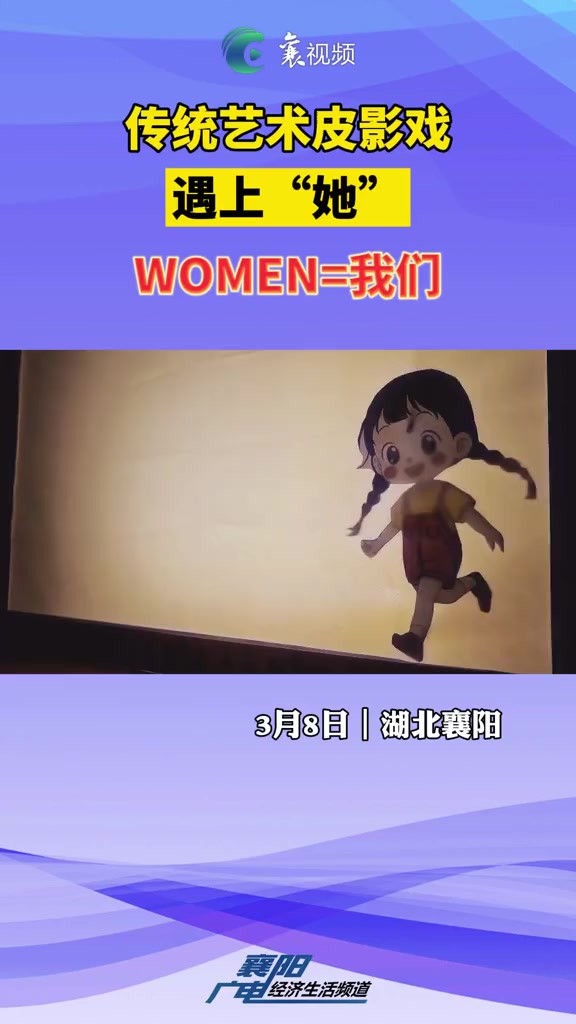 传统艺术皮影戏遇上“她”|WOMEN=我们(我们,仅有一次机会在地球做客,请你快乐.即使每天只是小小地快乐,也超级不错!因为你是你,独一无二的...