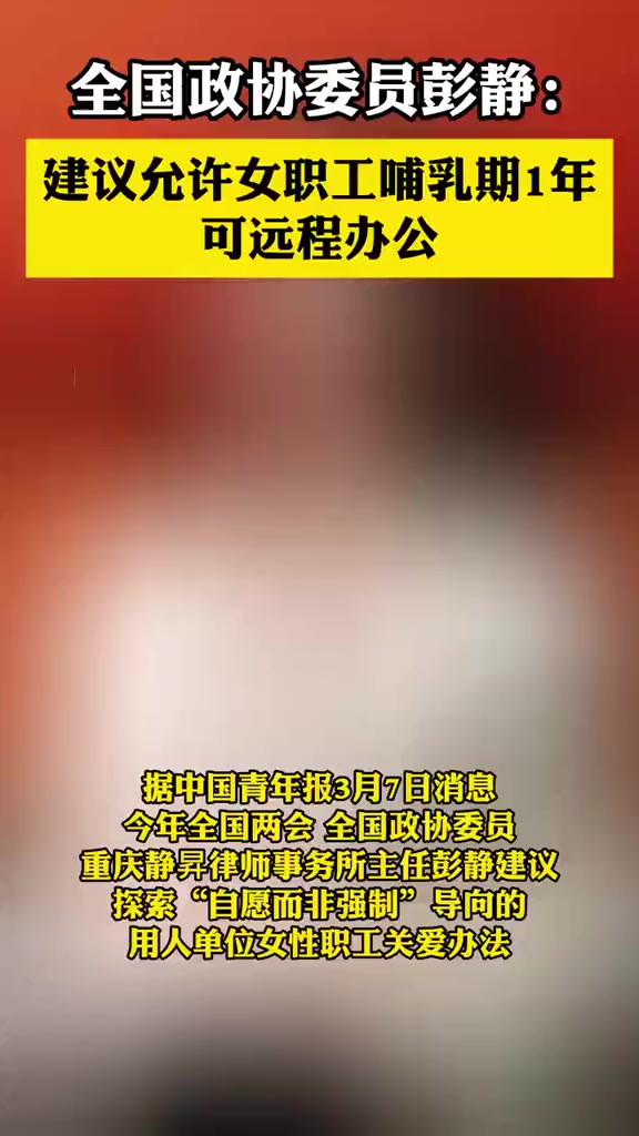 全国政协委员彭静:建议允许女职工哺乳期1年可远程办公