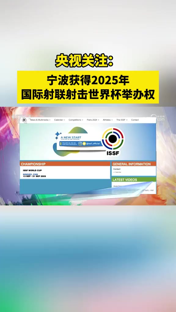 央视关注:宁波获得2025年国际射联射击世界杯举办权