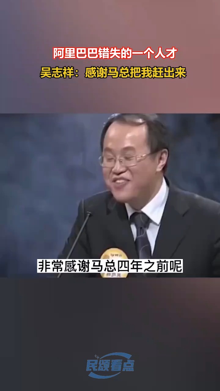 吴志祥:感谢马总把我赶出来