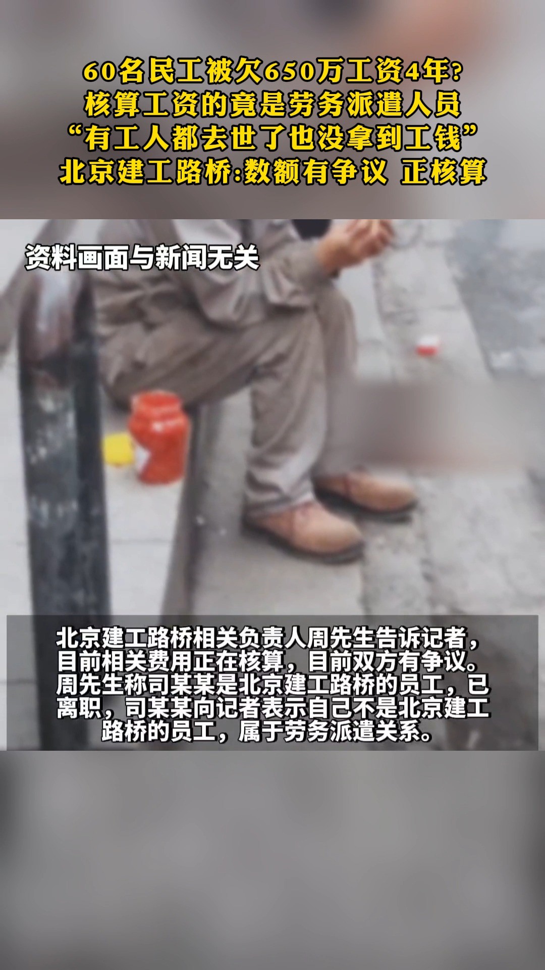 60名民工被欠650万工资4年?核算工资的竟是劳务派遣人员“有工人都去世了也没拿到工钱”北京建工路桥:数额有争议 正核算