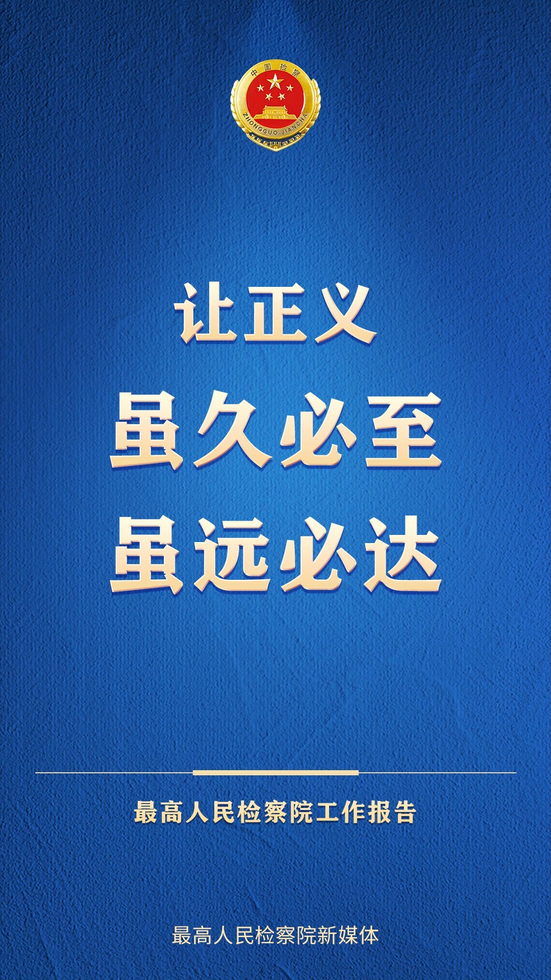 句句响亮!最高检工作报告这些表述直抵人心 #最高检工作报告 #2024全国两会 #两会看检察