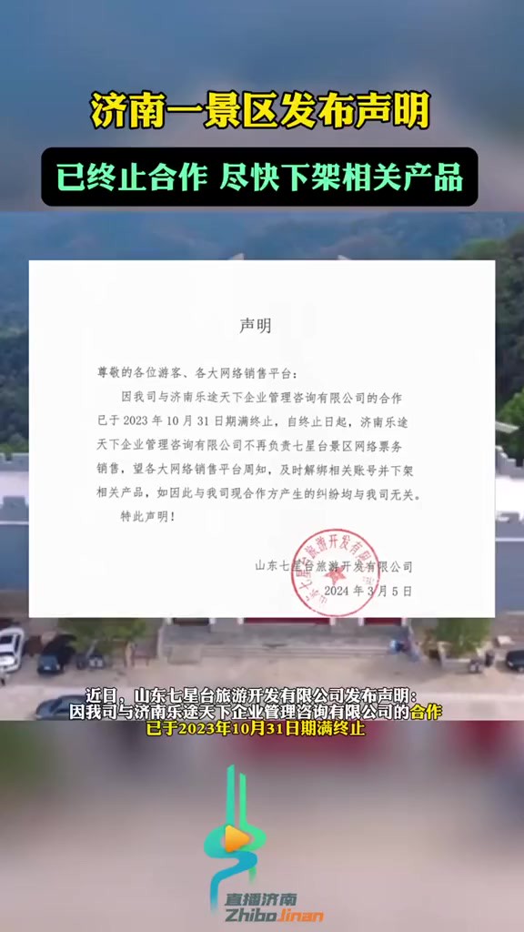 济南一景区发布声明,已终止合作,尽快下架相关产品